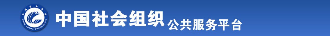 日本美女扣逼视频全国社会组织信息查询